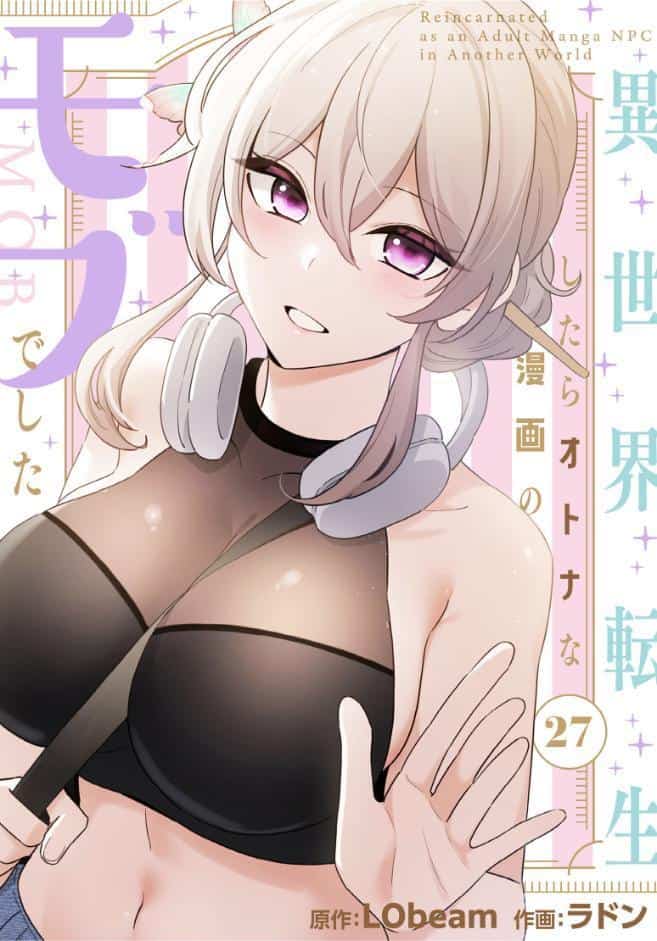 異世界転生したらオトナな漫画のモブでした【分冊版】27話