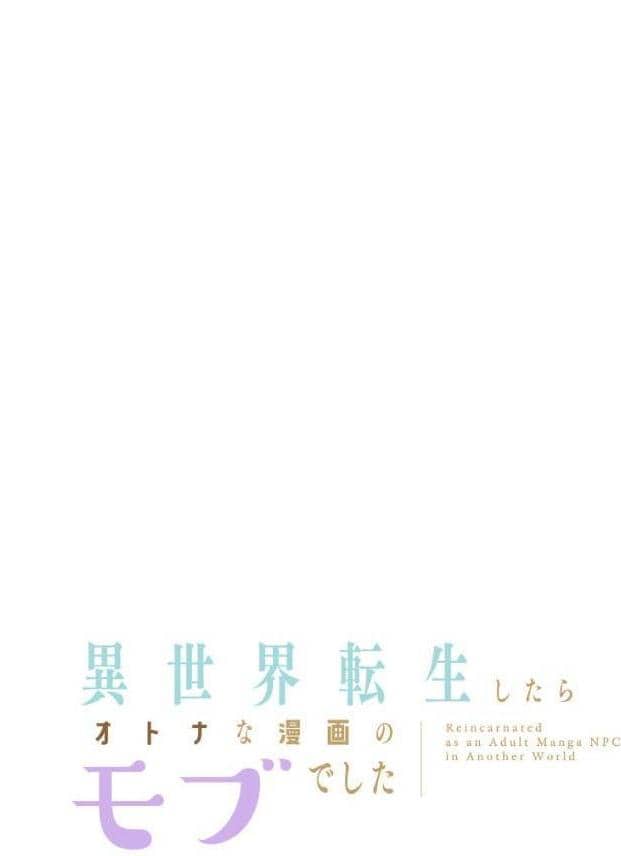 異世界転生したらオトナな漫画のモブでした【分冊版】27話