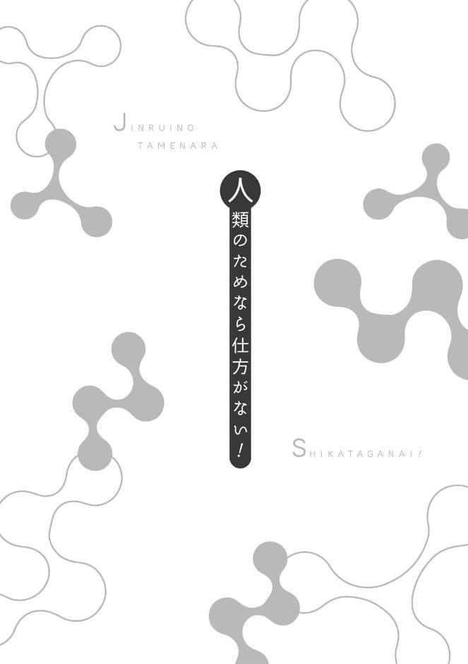 人類のためなら仕方がない！