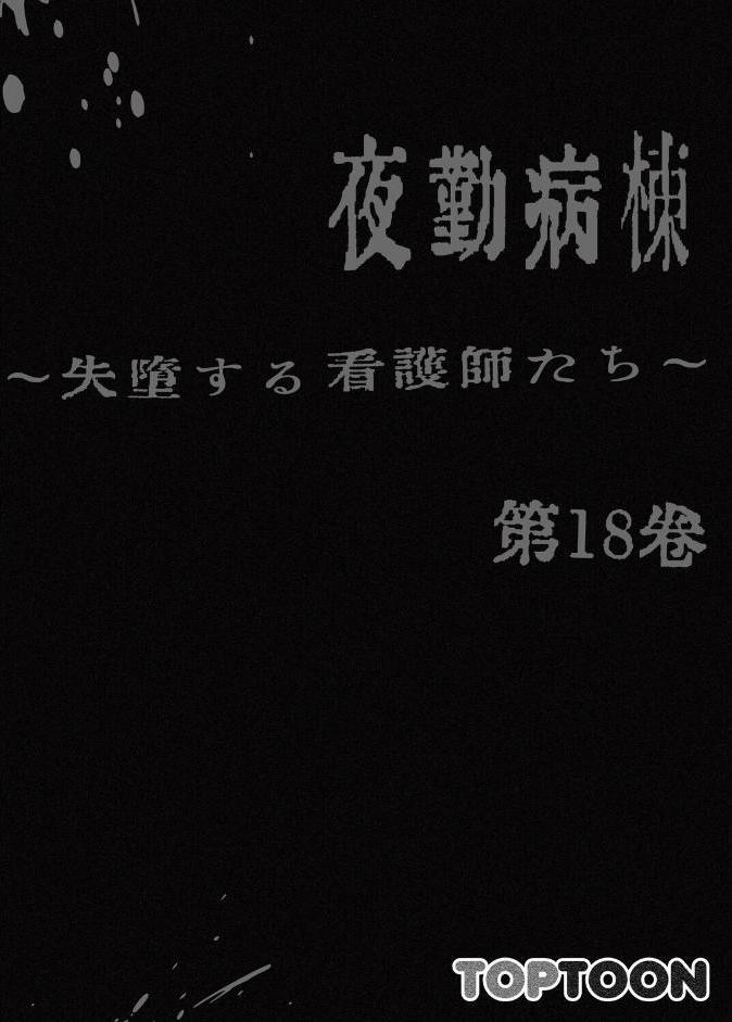 【フルカラー】夜勤病棟-失墜する看護師たち- 18巻