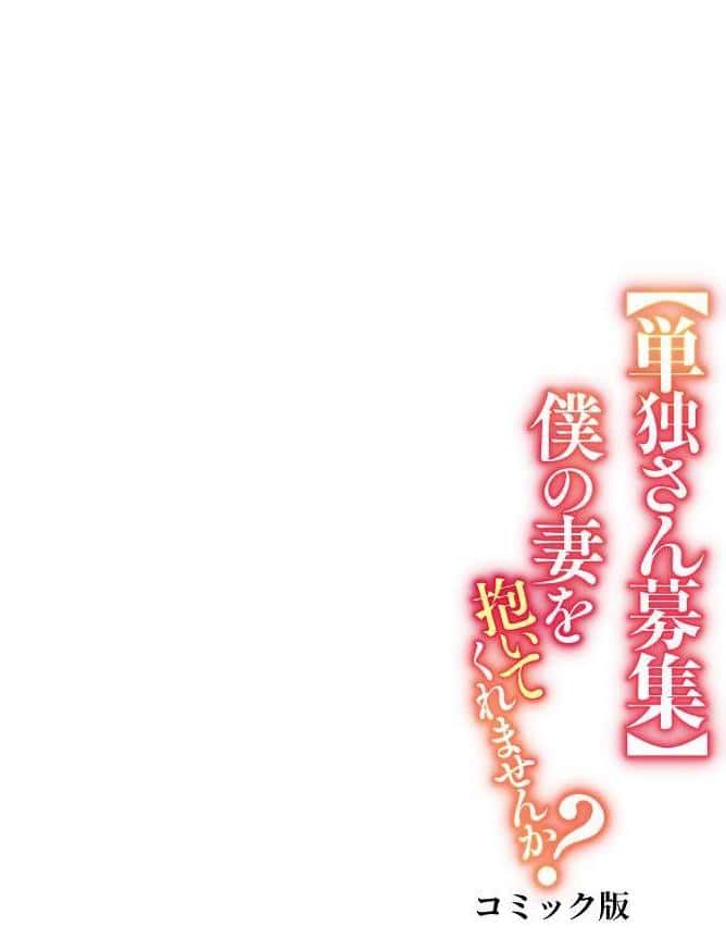 【単独さん募集】僕の妻を抱いてくれませんか？【フルカラー】（28）