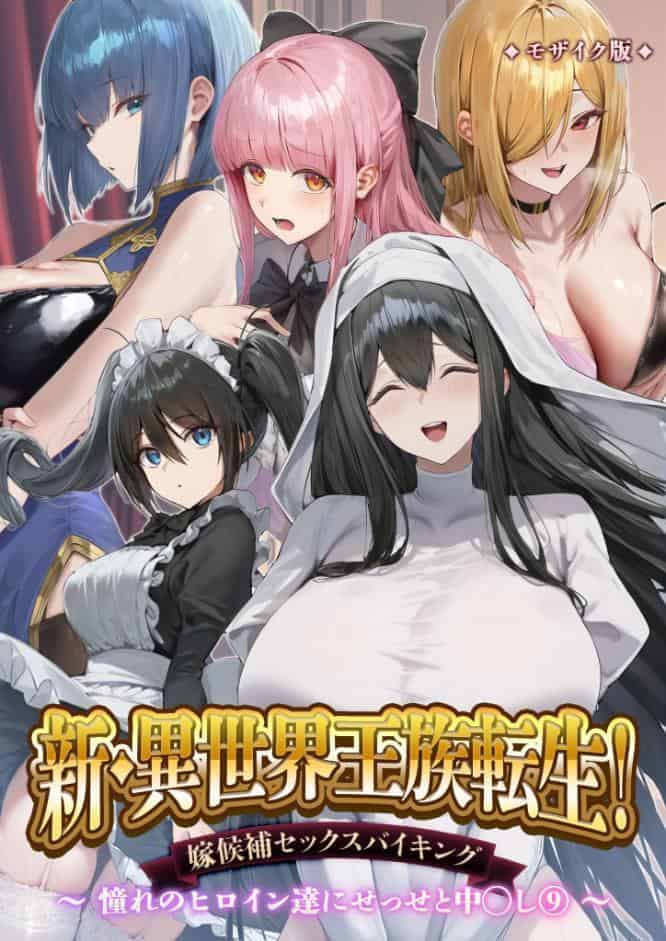 新・異世界王族転生！嫁候補セックスバイキング 〜憧れのヒロイン達にせっせと中○し〜（9） モザイク版