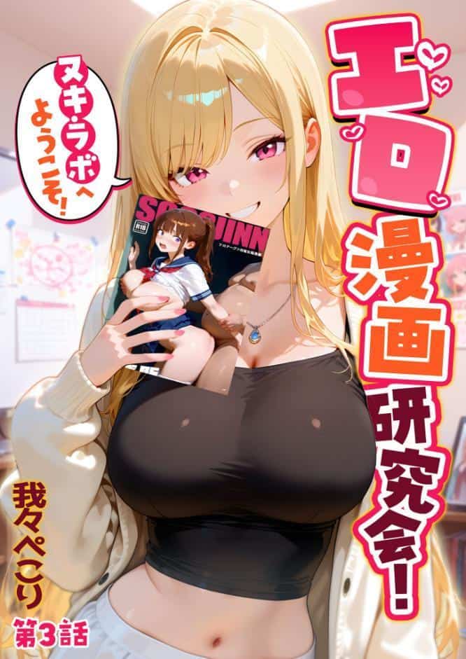エロ漫画研究会！ヌキ・ラボへようこそ！第3話