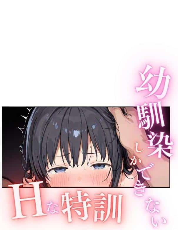 幼馴染しかできないHな特訓 合冊版8