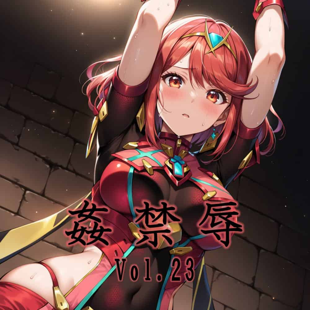 監禁辱 vol.23