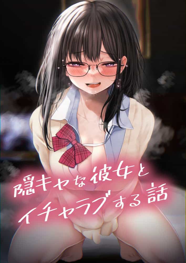 隠キャな彼女とイチャラブえっちする話 総集編