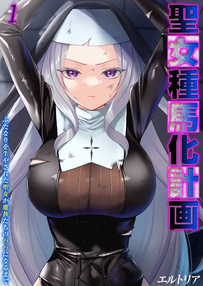 聖女種馬化計画 -ふたなりを生やされた聖女が魔族たちのパパになるまで-（1）