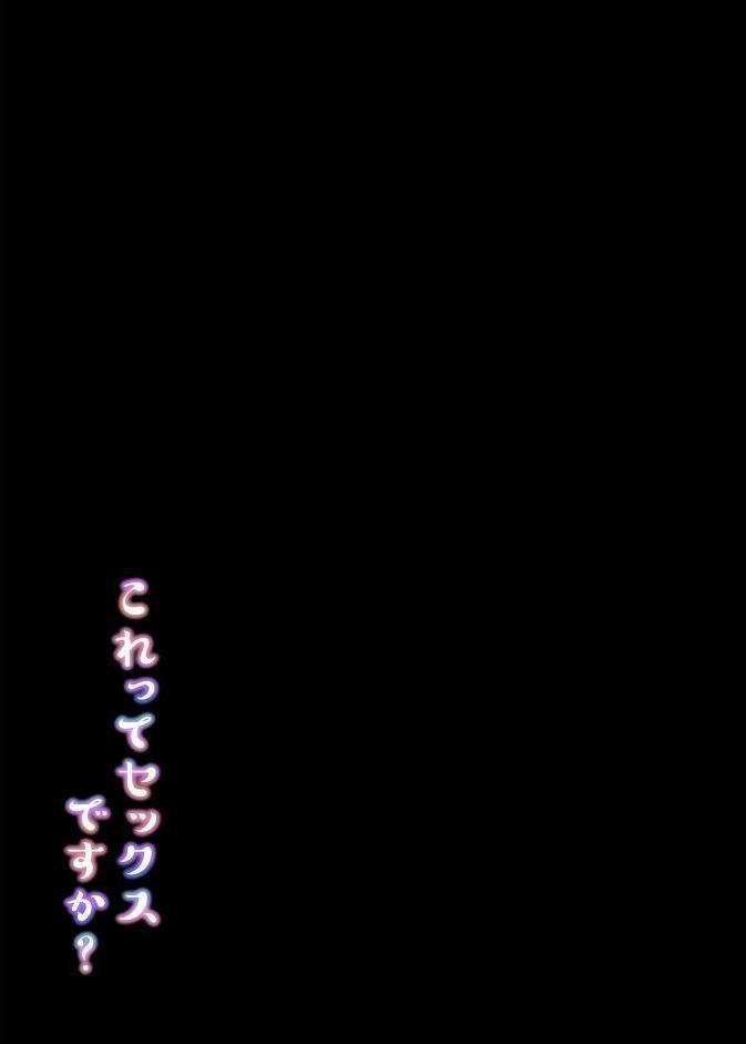 これってセックスですか？（6）