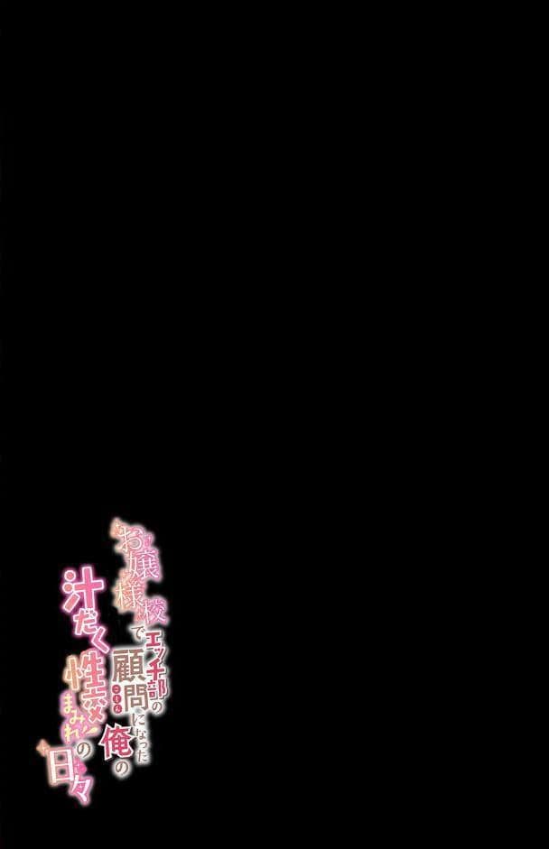 お嬢様校でエッチ部の顧問になった俺の汁だく性交まみれの日々（2）