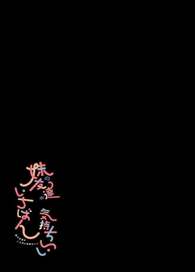 妹の友達がいちばん気持ちいい（1）