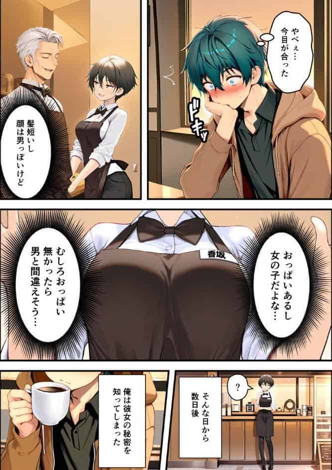 目つきの悪いボーイッシュなTSカフェ店員さんはお願いしたら中出しセックスさせてくれる（チョロい）【棒消し修正版】