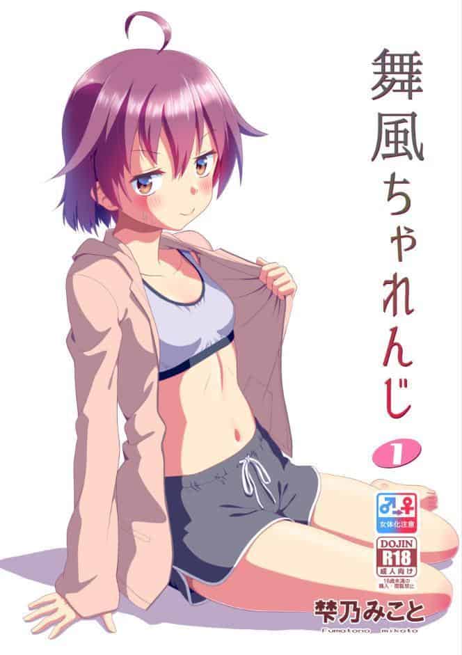 舞風ちゃれんじ1