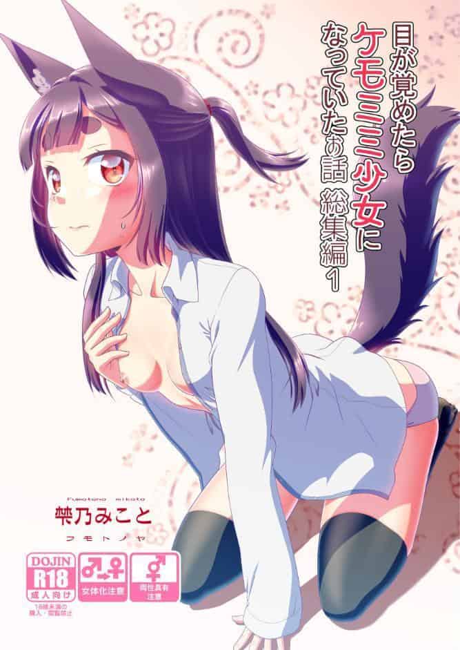 目が覚めたらケモミミ少女になっていたお話総集編1