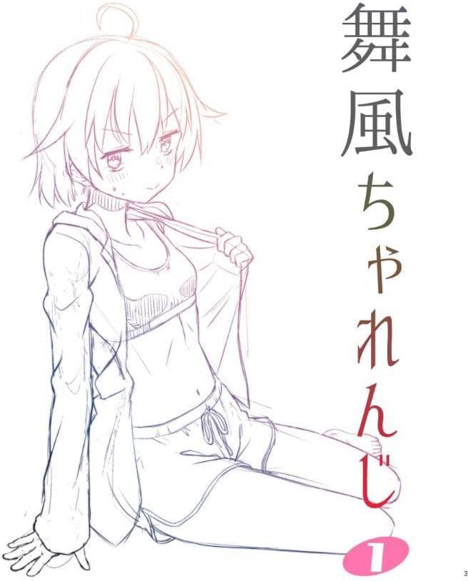 舞風ちゃれんじ1