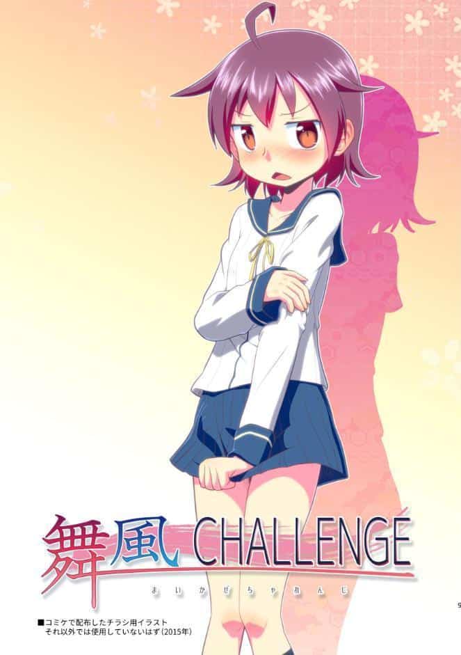 舞風ちゃれんじ1