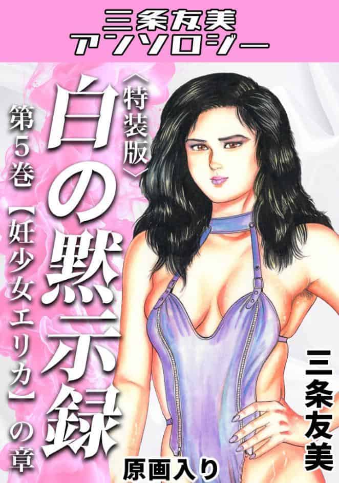 白の黙示録 第5巻 妊少女エリカの章＜原画入り特装版＞・三条友美アンソロジー