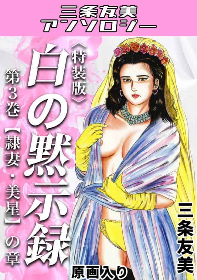 白の黙示録 第3巻 隷妻・美星の章＜原画入り特装版＞・三条友美アンソロジー