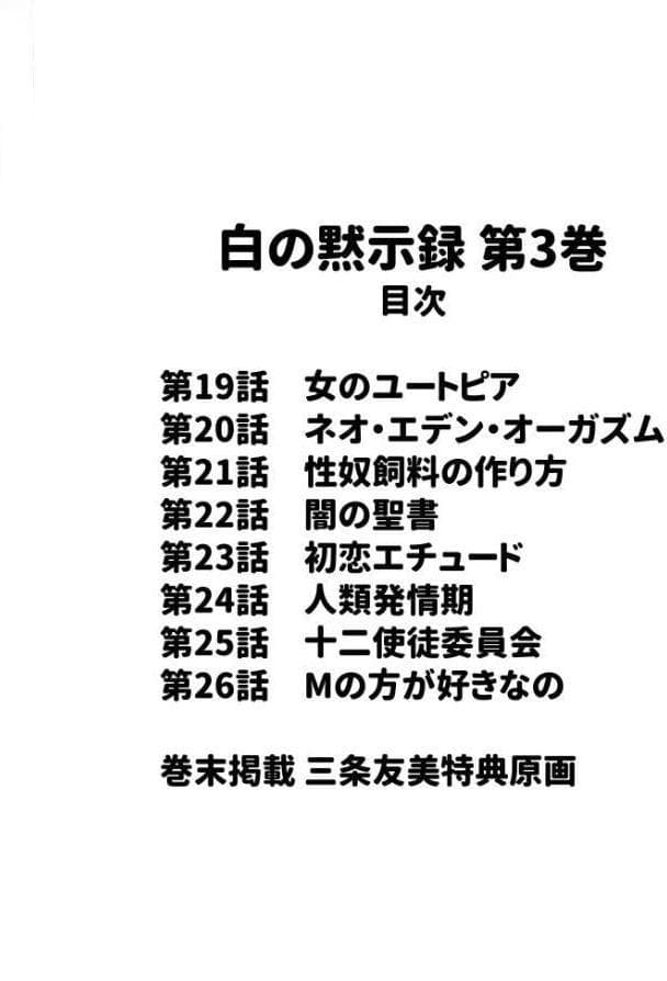 白の黙示録 第3巻 隷妻・美星の章＜原画入り特装版＞・三条友美アンソロジー