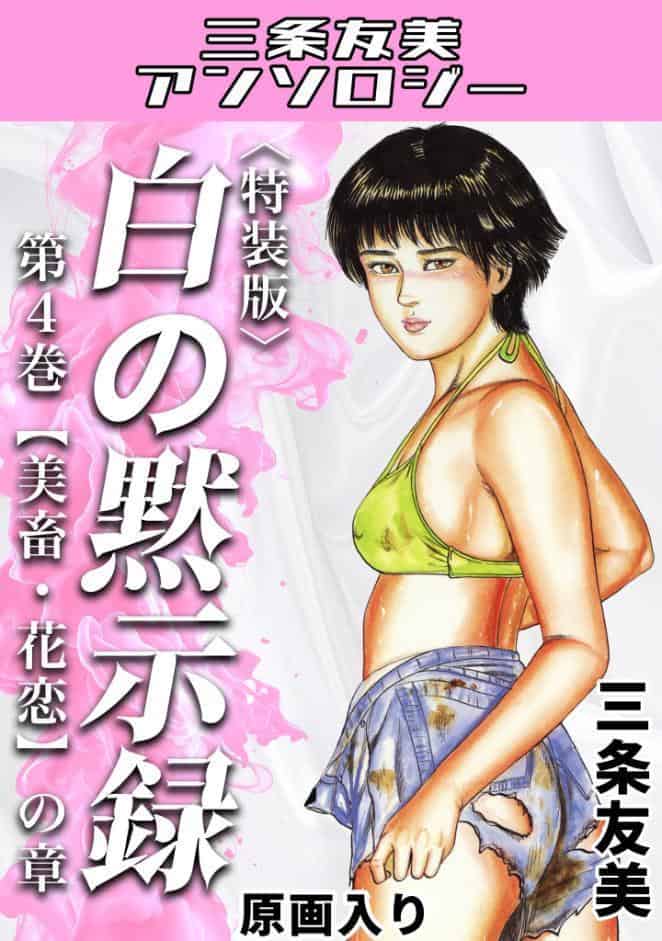 白の黙示録 第4巻 美畜・花恋の章＜原画入り特装版＞・三条友美アンソロジー