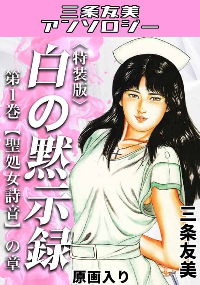 白の黙示録 第1巻 聖処女詩音の章＜原画入り特装版＞・三条友美アンソロジー