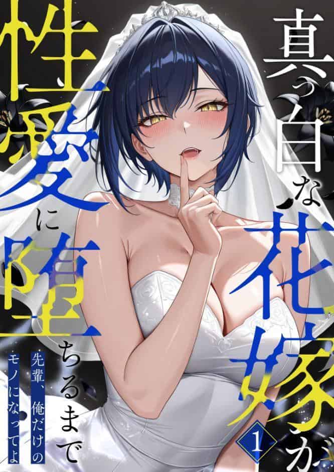 真っ白な花嫁が性愛に堕ちるまで（1）〜先輩、俺だけのモノになってよ〜