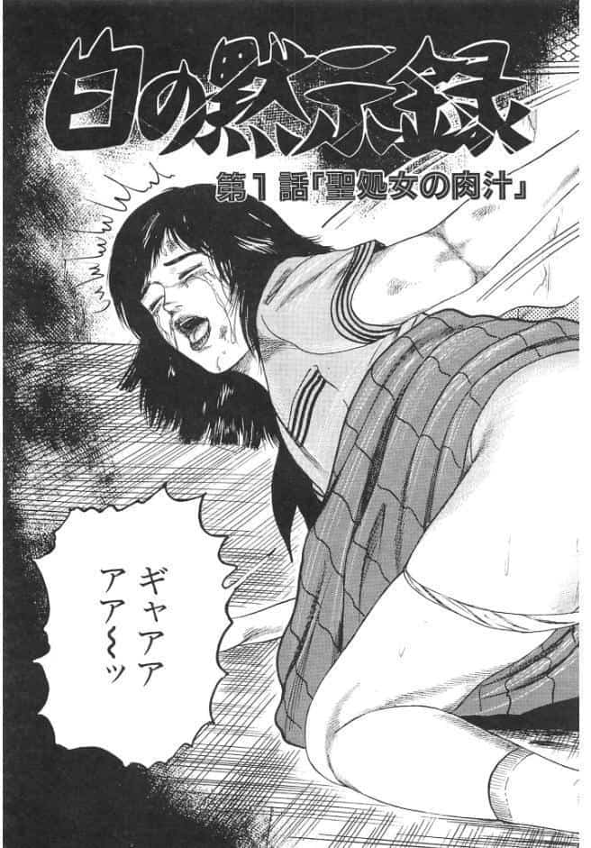 白の黙示録 第1巻 聖処女詩音の章＜原画入り特装版＞・三条友美アンソロジー