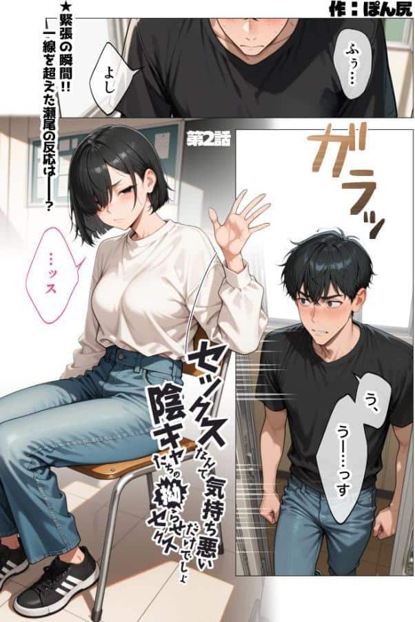 セックスなんて気持ち悪いだけでしょ（2）〜陰キャたちの拗らせセックス〜