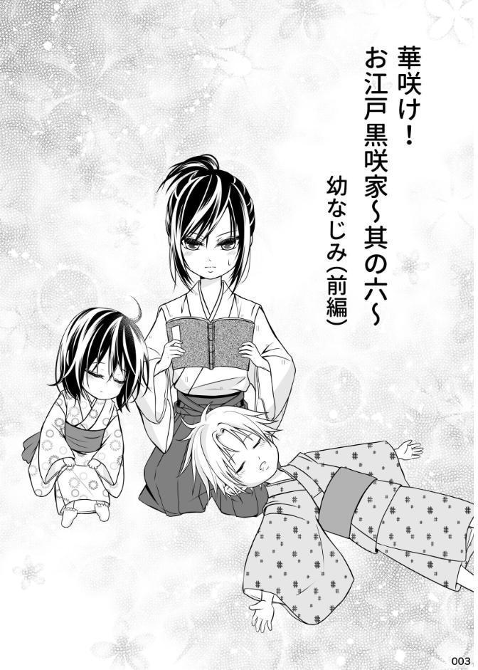 華咲け！お江戸黒咲家 （6）