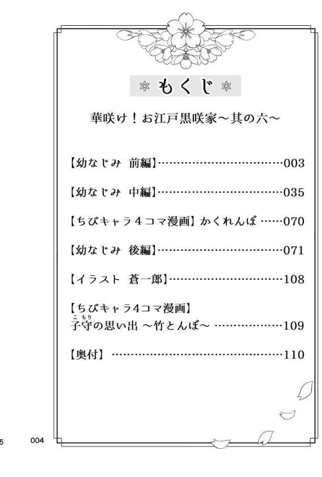 華咲け！お江戸黒咲家 （6）