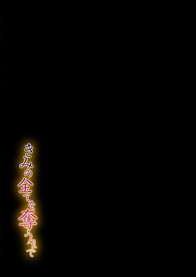 きみの全てを奪うまで（20）