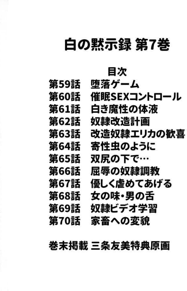 白の黙示録 第7巻 飼育人形エリカの章＜原画入り特装版＞・三条友美アンソロジー