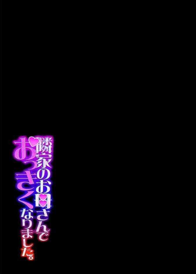 隣家のお母さんでおっきくなりました。（36）