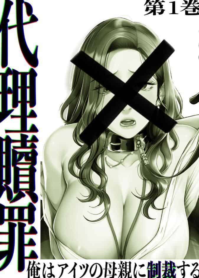 【フルカラー】代理贖罪 -俺はアイツの母親に制裁する- 1巻