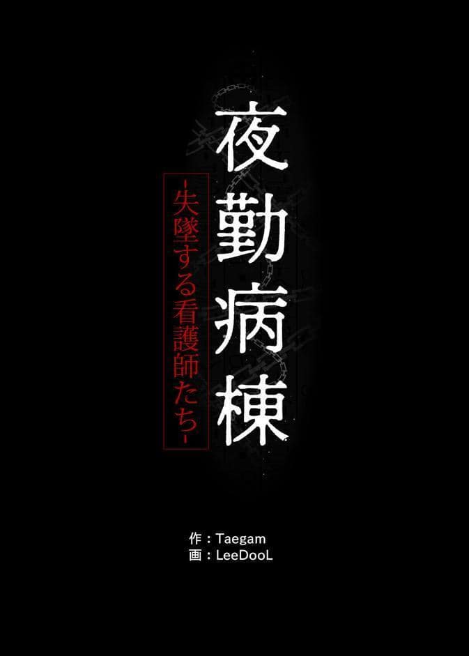 【フルカラー】夜勤病棟 -失墜する看護師たち- 1巻