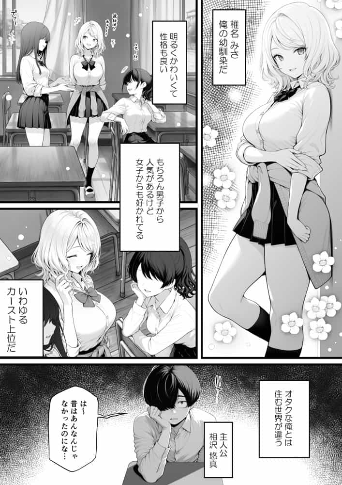 片想いのギャル幼馴染に催●をかけ恋人プレイを満喫！だが実は催●にかかってなくて！？焦ったものの、両想いだと分かり、甘々なセックスが始まりそうに…。しかし、ギャル幼馴染は「催●にかかったふりをしていた間に受けた、モノのように扱われるプレイ」が忘れられなくなっていた。歪んだ関係から始まった僕らの、甘くてハードな性活が今、始まる…
