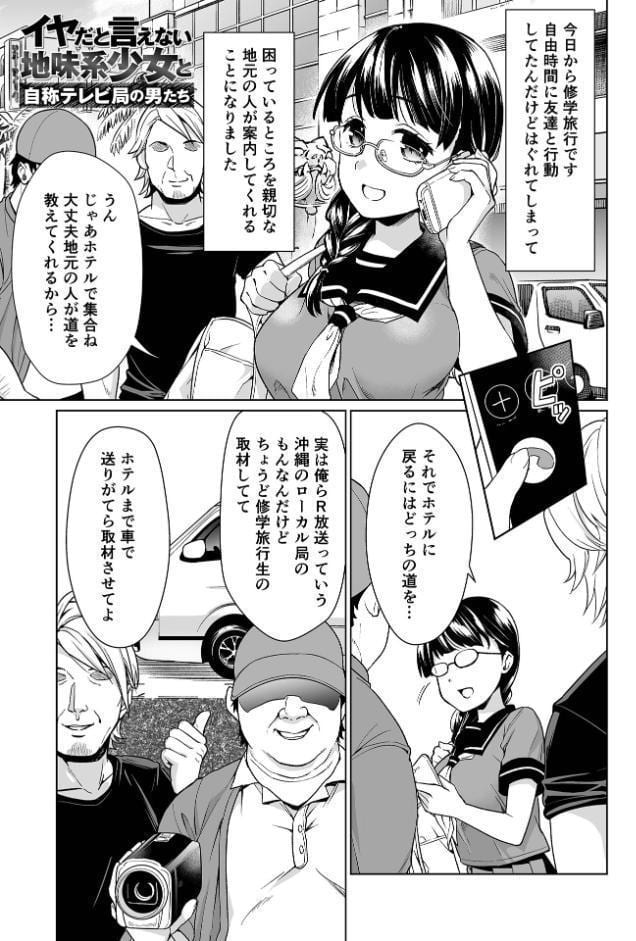 イヤだと言えない地味系少女 -修学旅行編- 【通常版】