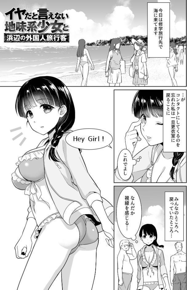 イヤだと言えない地味系少女 -修学旅行編- 【通常版】