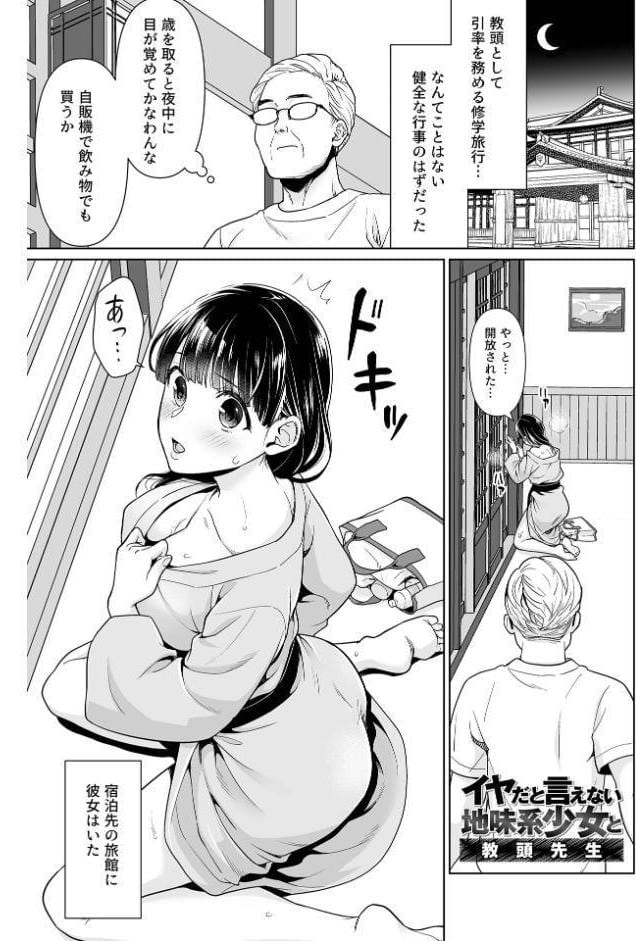 イヤだと言えない地味系少女 -修学旅行編- 【通常版】