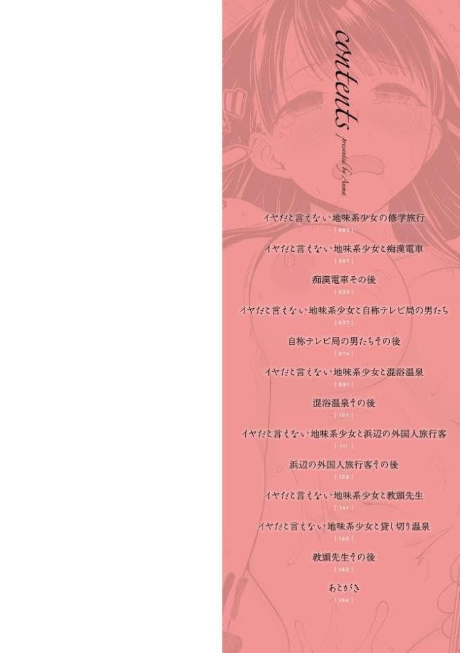 イヤだと言えない地味系少女 -修学旅行編- 【デジタル特装版】