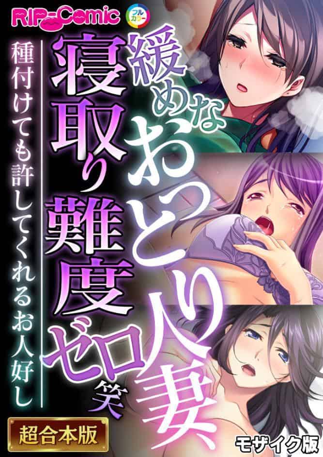 緩めなおっとり人妻、寝取り難度ゼロ笑 〜種付けても許してくれるお人好し〜【超合本シリーズ】 モザイク版