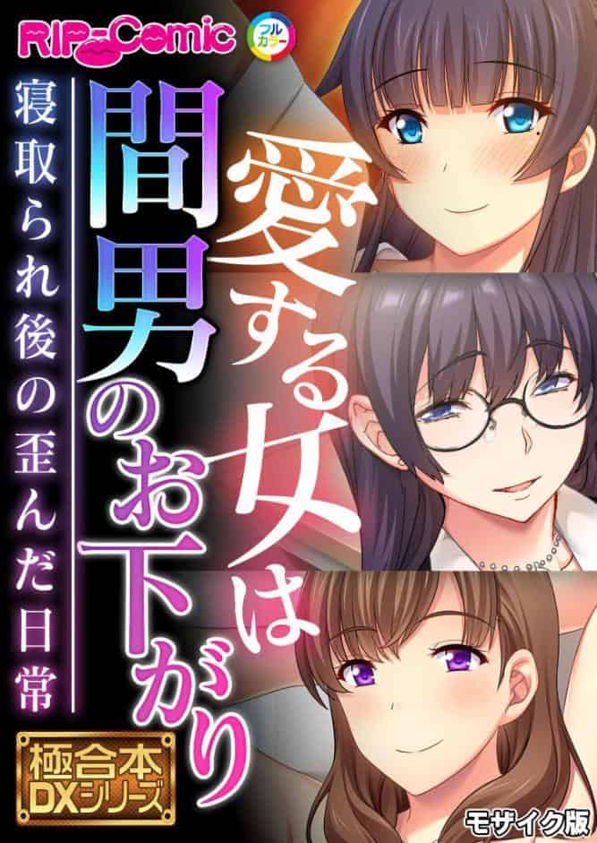 愛する女は間男のお下がり 〜寝取られ後の歪んだ日常〜【極合本DXシリーズ】 モザイク版