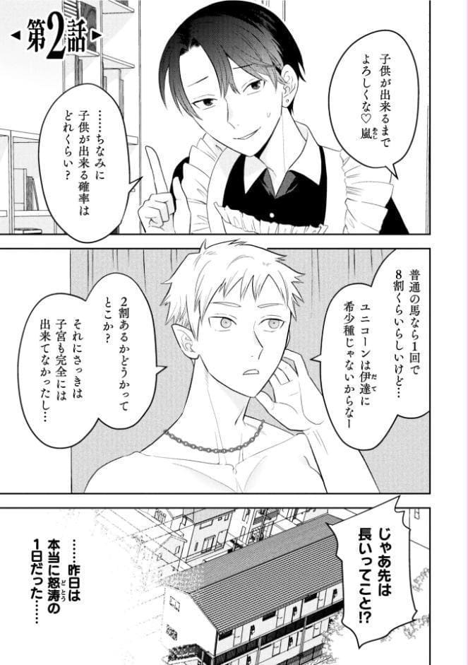 処女厨一角獣と種馬女装男子 第2話