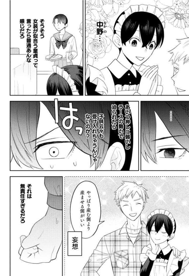 処女厨一角獣と種馬女装男子 第2話