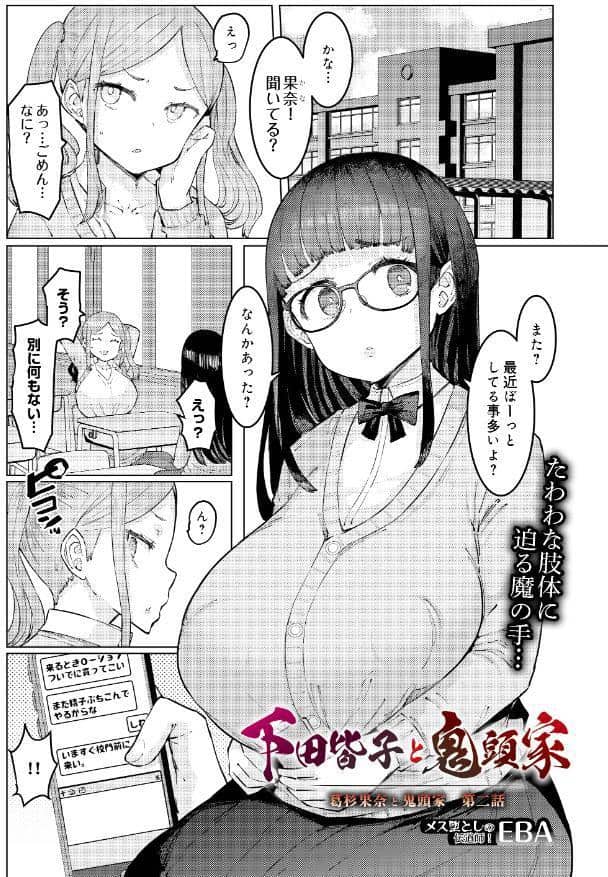 下田皆子と鬼頭家 -葛杉果奈と鬼頭家・第二話-