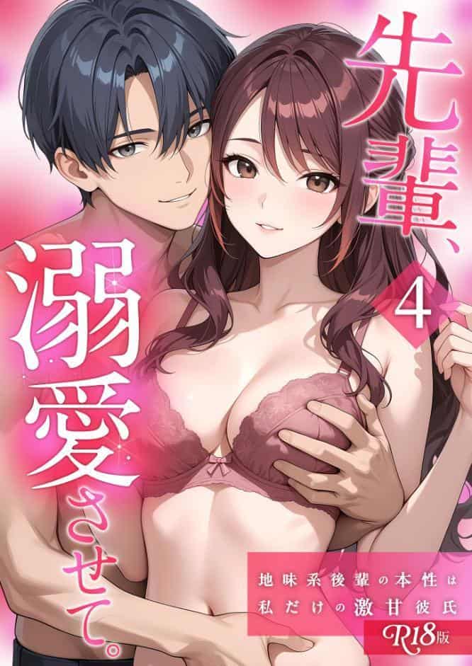 先輩、溺愛させて。 〜地味系後輩の本性は私だけの激甘彼氏〜【単行本版】（4） R18版