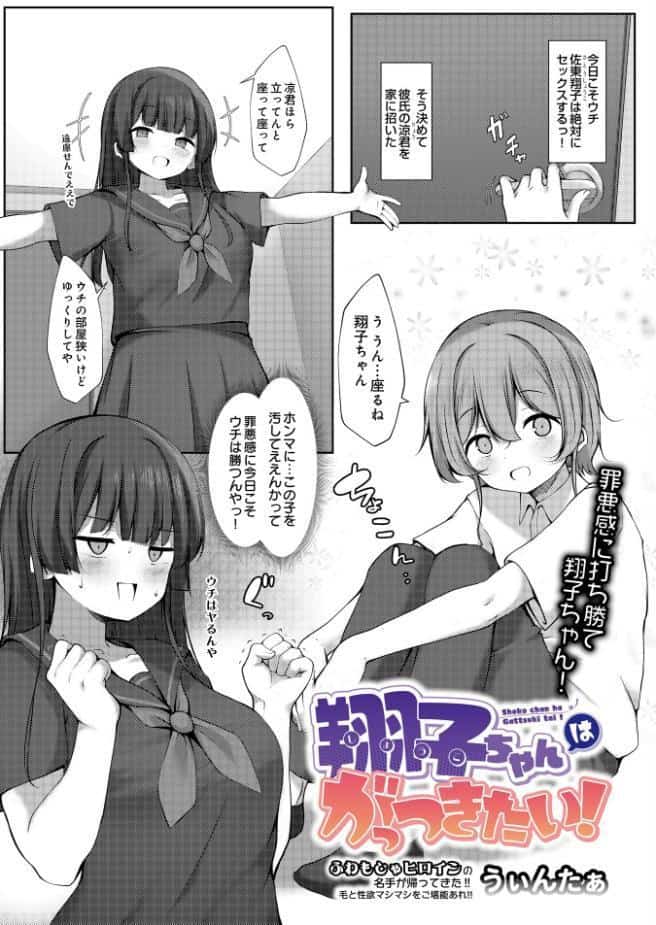 翔子ちゃんはがっつきたい！
