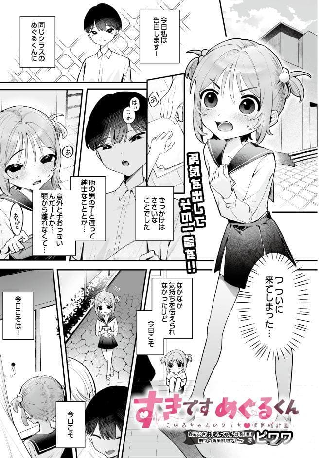 すきですめぐるくん -こはるちゃんのクリち〇ぽ育成計画-