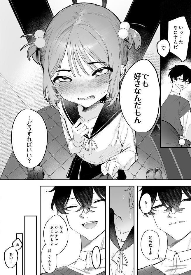 すきですめぐるくん -こはるちゃんのクリち〇ぽ育成計画-
