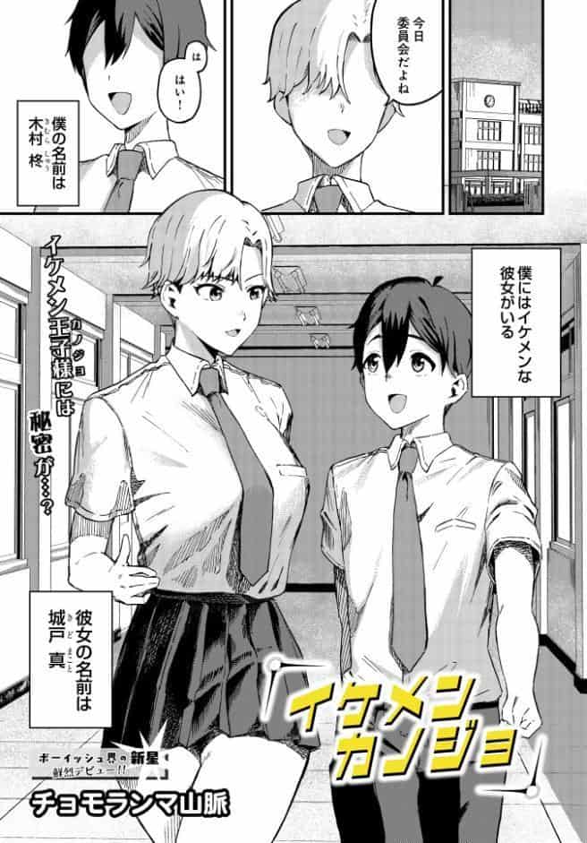 イケメンカノジョ