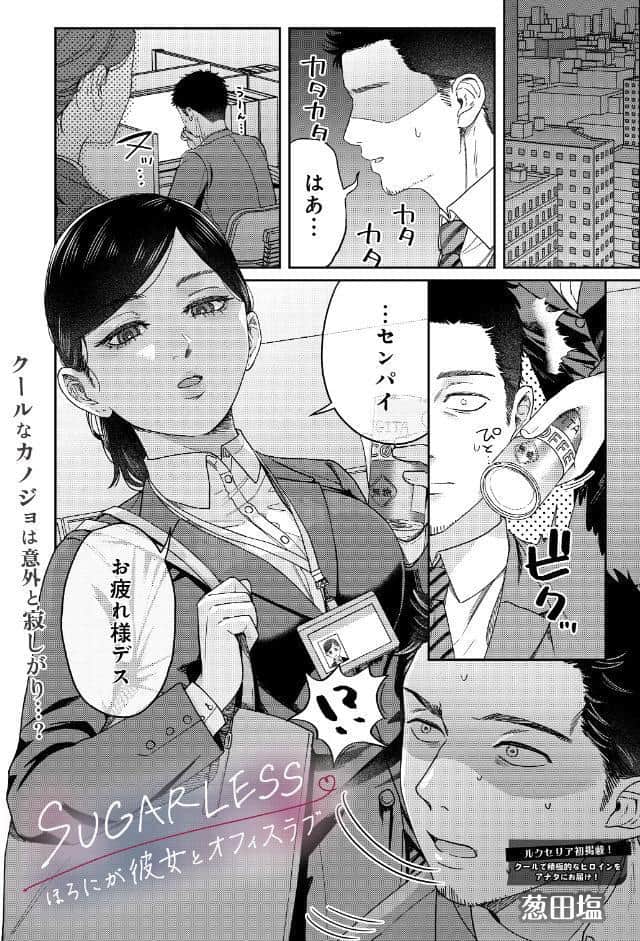 SUGARLESS -ほろにが彼女とオフィスラブ-